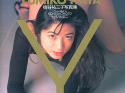 板谷祐三子さん画像集226枚【ヌード】の画像