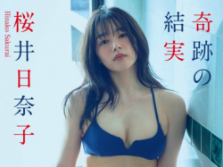 桜井日奈子さん画像集296枚【水着】の画像