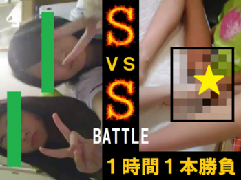 ■ 素人ロリ ■ Ｓ vs Ｓ ガチンコバトル！ １時間１本勝負！の画像