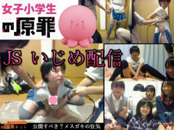 ■ 女子小学生の原罪 ■ ノンフィクションJSいじめ配信。メスガキの狂気。はたして公開すべきか…？の画像