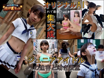 ■最期の力作■ ジュニアアイドルへの偏見と少女への迫害を… 主題歌付きで生成したったった!!! vol.8の画像