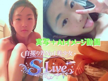 ■S-Live■ 自撮り界No1美少女！実写版とAIイメージで満足保証！他の画像