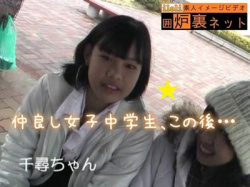 ■例の企画素人IV■ 仲良し女子中学生二人、この後まさかの・・・の画像