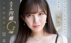 あぁこんなの初めて!宮本留衣、巨乳現役社長秘書が初AVで大胆性交の画像