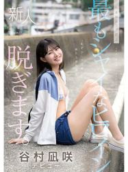 ガチな素人感が盛大の美少女ヒロイン『谷村凪咲』が無防備なまま5シチュ本番で鮮烈デビューの画像