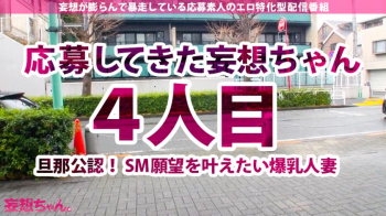【奇跡のG爆乳妻！中出し×顔射×4連発】「私…SMがしたいんです…」旦那公認応募！妄想歴25年！四半世紀のSM願望がついに爆発！拘束・イラマ・妄想がEEB(エスカレートエクスタシィービックバン)！！！【妄想ちゃん。4人目さとみ】の画像