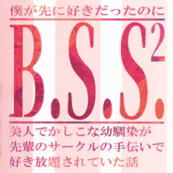 B[僕が]S[先に]S[好きだったのに]N[寝]T[取]R[られ]た件の画像
