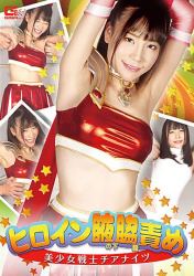 ヒロイン腋・腹部拷問、美少女戦士チアリーダー。の画像