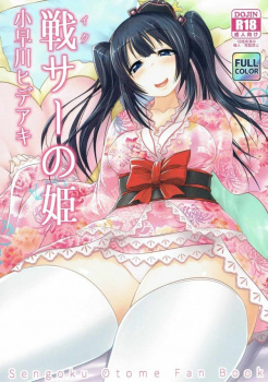 【戦国乙女：フルカラー】エロい身体した小早川ヒデアキが、せーえき集めをするうちにすっかりエッチになっちゃったの画像
