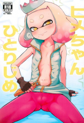 【スプラトゥーン】ヒメが久しぶりにあった彼氏の巨根に興奮し、触れてもいないのに濡らしてしまうｗｗの画像