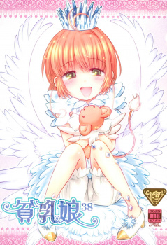 【カードキャプターさくら(CCさくら)】さくらちゃんが自分の体を使ってお兄ちゃんと近親相姦エッチｗｗの画像