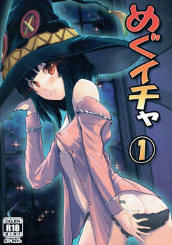 【この素晴らしい世界に祝福を！】ノーパンのめぐみんがカズマの持っているエッチな下着を来てあげて・・・の画像