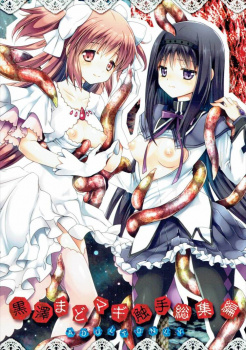 【魔法少女まどかマギカ】魔女が見せる幻覚に魅せられ一時的にまどかちゃんとのレズプレイにハマるほむほむｗｗ【エロ同人】の画像