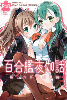 【艦隊これくしょん】艦娘オールスターの百合傑作集、ベロチュウ、パイ舐め、クンニ、合体で艦娘イキまくりｗｗの画像