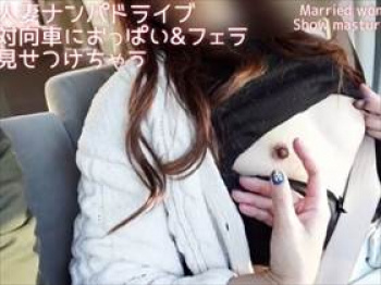 【無修正・個人撮影】ナンパした人妻とドライブ!助手席でオナニーさせて停車してからフェラさせてる映像がこれの画像