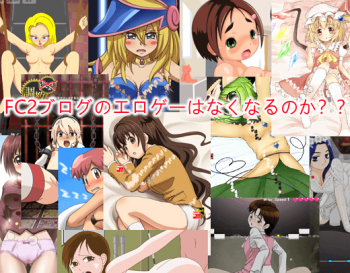 【悲報】FC2ブログがヤバい、アダルト排除?エロフラッシュやエロゲーへの影響は?の画像
