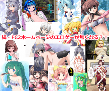 【悲報】続・FC2ホームページもアダルト排除か!?エロフラッシュやエロゲーへの影響は?【その2】の画像