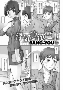 一目惚れして告白した相手が人妻だったけど、それから電車で痴漢プレイをする関係にｗｗｗ【BANG-YOU 同人誌・エロ漫画】の画像