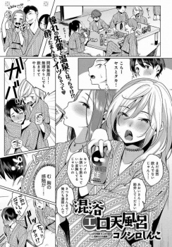 憧れの先輩と混浴温泉で一緒になって泥酔した勢いで念願のセックス、そして3Pｗｗｗ【コノシロしんこ 同人誌・エロ漫画】の画像