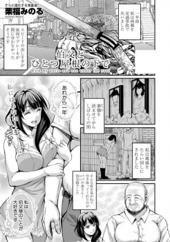 両親を事故で亡くして伯父の家に住むことになった姪が性的に厳しく躾けられていき#8230;！【栗福みのる 同人誌・エロ漫画】の画像