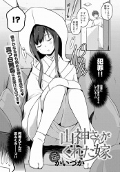 実家から嫁が送られてきて戸惑うも、超可愛くてたまらなく好きになってしまうｗｗｗ【かいづか 同人誌・エロ漫画】の画像