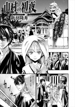 外国人嫁との初夜に村に伝わる秘伝のアレコレを使ったら、すっかりハマって…ｗ【新羽隆秀 同人誌・エロ漫画】の画像