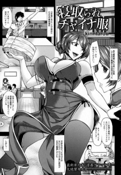 旦那とのお店のために体を差し出して寝取られるチャイナドレス妻ｗｗｗ【kinntarou 同人誌・エロ漫画】の画像