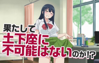 アニメ『土下座で頼んでみた』女の子に土下座でえっちなことをお願いする！10月放送開始の画像