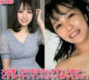 【無修正 素人】 最高傑作!!! 「私の処女売ります」の娘が…、どすけべヤリマンになって帰ってきたwwwの画像