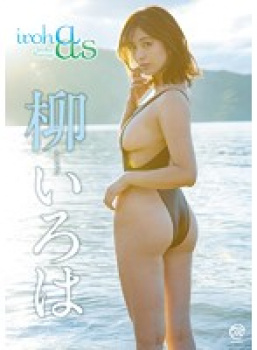 柳いろは　巨乳おっぱい丸出し！やりたくなるぞｗｗｗｗｗｗｗの画像
