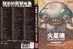 火星魂 COMPLETE BOX 2枚組8時間の画像