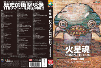 火星魂 COMPLETE BOX 2枚組8時間の画像