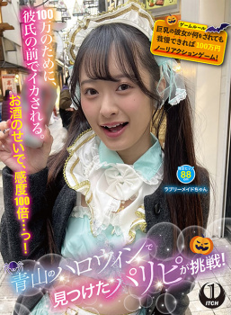 青山のハロウィンで見つけたパリピが挑戦！巨乳の彼女が何をされても我慢できれば100万円ノーリアクションゲーム！ラブリーメイドちゃんの画像