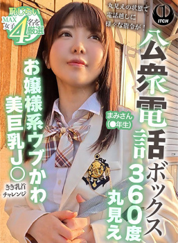公衆電話ボックス360度丸見え お嬢様系ウブかわ美巨乳J○きき乳首チャレンジ まみさん（●年生）の画像