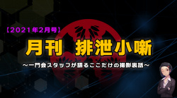 月刊排泄小噺【2021年2月編】の画像