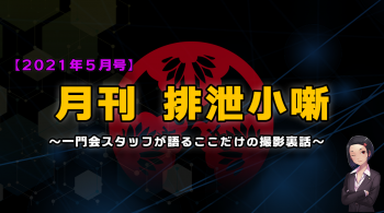 月刊排泄小噺【2021年5月編】の画像
