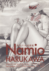 春川ナミオ追悼展〜 Exhibition in memory of Namio HARUKAWAの画像