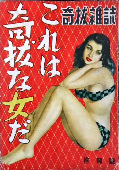これは奇抜な女だの画像