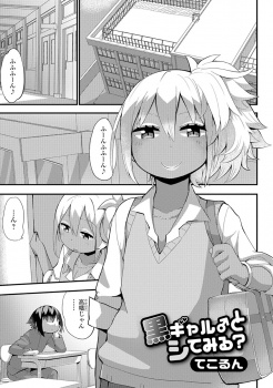 人生で何が楽しいのかわからないというクラスメイトに黒ギャル男の娘がセックスしよと迫り筆おろしする！の画像