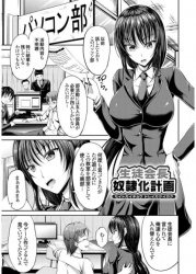 【エロ漫画・キャンベル議長】生徒会長奴隷化計画　女子生徒会長がパソコン部を潰すために部室に行ったらレイプされた挙げ句動画撮影までされるハメにの画像