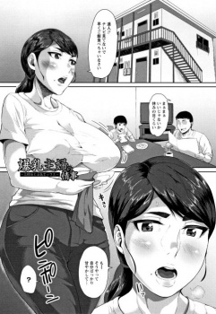 【エロ漫画・性竜・NTR】爆乳主婦の情事　かつて自分を調教してオナホ性奴隷にした男が再び現れて旦那とは比べ物にならない巨根チンポで犯されて肉便器になる人妻の画像