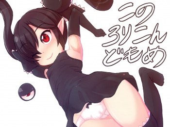 【このロリコンどもめ!】ロリかわいい二次創作キャラクターでロリコンと罵られたいバックベアードの娘ベア子ちゃんのエロ画像の画像