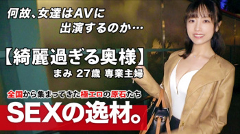 「不倫は文化だ」と豪語してAV出演するエロ奥様まみ27歳の画像