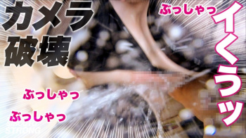 潮吹きでカメラを破壊する「神潮ギャル」あいさん(仮名)の画像