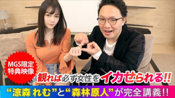 観れば女性を必ずイカせられる涼森れむの「学べるAV」が公開の画像