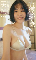 吉澤遥奈(20)が髪切ってショートボブ巨乳になるの画像