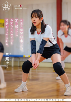 家に帰るとお父さんとヤってるバレー部員の三葉せりの画像