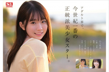 今世紀一番の正統派美少女・白上咲花がAVデビューの画像