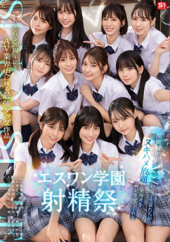 エスワン20周年記念で激カワJKと乱交する学園射精祭のAV発売の画像