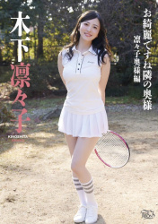 マドンナ女優・木下凛々子(39)のミニスカテニス姿が可愛いの画像
